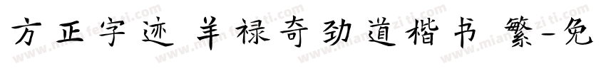 方正字迹 羊禄奇劲道楷书 繁字体转换